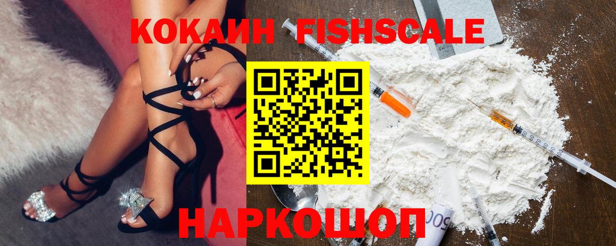 КОКАИН FishScale Елизово