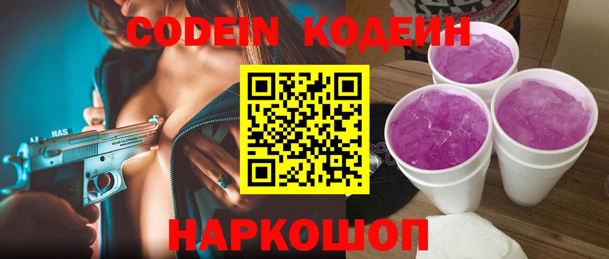 Кодеин Purple Drank Елизово