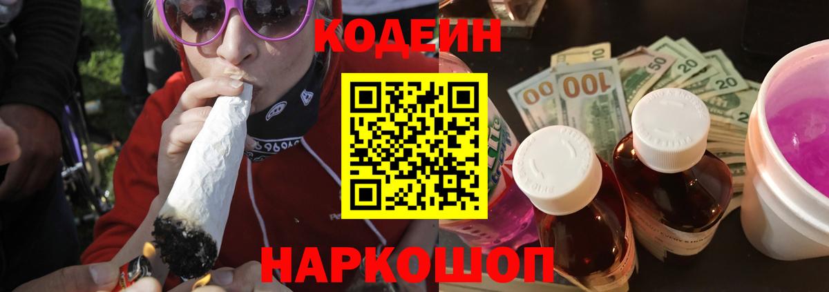 Кодеин напиток Lean (лин)  Вход с VPN  купить наркоту  Елизово 